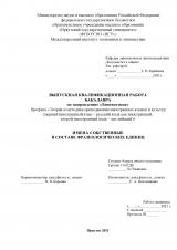 Имена собственные в составе фразеологических единиц