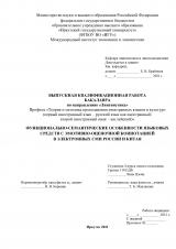 Функционально-семантические особенности языковых средств с эмотивно-оценочной коннотацией в электронных СМИ России и Китая