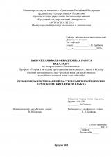 Освоение заимствованной гастрономической лексики в русском и китайском языках