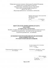 Особенности использования фразеологизмов в рекламных текстах русского и китайского языков