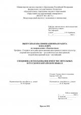 Специфика использования имен числительных в русском и китайском языках