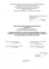 Лингвистические реалии как необходимый элемент учебных материалов при обучении корейских учащихся русскому языку как иностранному