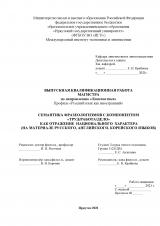 Семантика фразеологизмов с компонентом "труд/работа/дело" как отражение национального характера (на материале русского, английского, корейского языков)