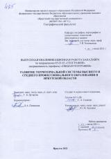 Развитие территориальной системы высшего и среднего профессионального образования в Иркутской области
