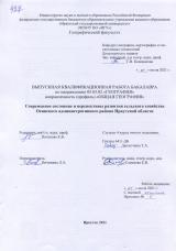 Современное состояние и перспективы развития сельского хозяйства Осинского административного района Иркутской области