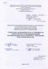 Социально-экономическая устойчивость моногородов горнодобывающей промышленности (на примере г. Черемхово Иркутской области)