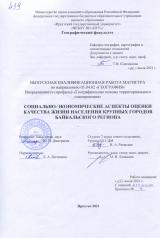 Социально-экономические аспекты оценки качества жизни населения крупных городов Байкальского региона
