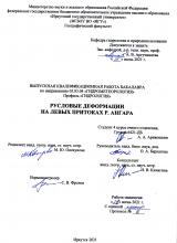 Русловые деформации на левых притоках р. Ангара