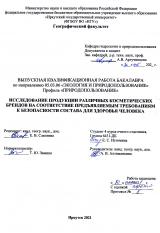 Исследование продукции различных косметических брендов на соответствие предъявляемым требованиям к безопасности состава для здоровья человека