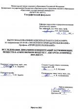 Исследование динамики концентраций загрязняющих веществ в атмосферном воздухе г. Ангарска в период 2015-2020 гг.
