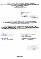 Применимость зарубежных методик в качестве альтернативы расчета индекса загрязнения атмосферы и комплексного индекса загрязнения атмосферы в РФ