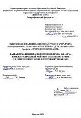 Разработка проекта включения ФГБОУ ВО "ИГУ" в международный рейтинг "зеленых" вузов (UI GreenMetric World University Ranking)