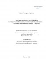 Управление бизнес-процессами в посреднической сфере на рынке музыкальных услуг (на примере ООО "Asia Music Company", г. Иркутск)