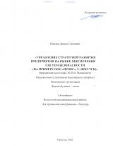 Управление стратегией развития предприятия на рынке обеспечения систем безопасности (на примере ООО "ПРОКС", г. Иркутск)