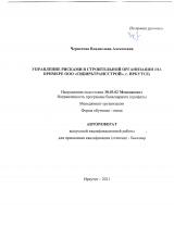 Управление рисками в строительной организации (на примере ООО "Сибирьтрансстрой", г. Иркутск)