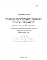 Управление социальным развитием коллектива в коммерческой организации (на примере ПАО Сбербанк, отделение №8586/0246 г. Зима Иркутской области)