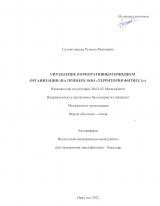 Управление корпоративным имиджем организации (на примере ООО "Территория фитнеса", г. Иркутск)