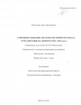 Совершенствование системы обучения персонала в организации (на примере компании ООО "Эко-хим")