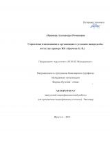 Управление изменениями в организации в условиях неопределённости (на примере ИП Абрамовой О. Н.)