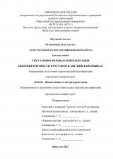 Ситуативно-речевая репрезентация некомпетентности в русском и английском языках