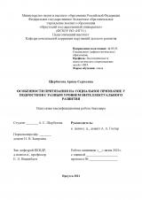 Особенности притязания на социальное признание у подростков с разным уровнем интеллектуального развития