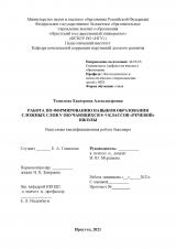 Работа по формированию навыков образования сложных слов у обучающихся 8–9 классов "речевой" школы