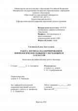 Работа логопеда над формированием  морфологических навыков у обучающихся 3-4 классов