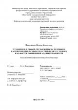 Отношение к школе обучающихся с речевыми нарушениями в разных педагогических условиях как фактор повышения адаптированности