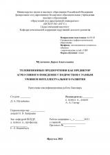 Телевизионные предпочтения как предиктор агрессивного поведения у подростков с разным уровнем интеллектуального развития