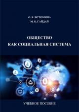 Общество как социальная система