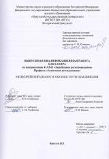 Межкорейский диалог в XXI веке: пути объединения
