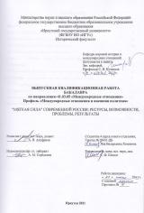 "Мягкая сила" современной России: ресурсы, возможности, проблемы, результаты