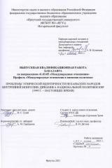 Проблемы этнической идентичности неханьских народов Внутренней Монголии: динамика национальной политики КНР (1949 г. – настоящее время)