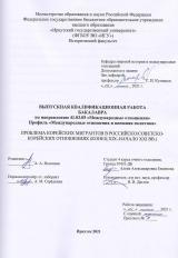 Проблема корейских мигрантов в российско/советско-корейских отношениях (конец XIX – начало XXI вв.)