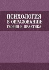 Психология в образовании: теория и практика