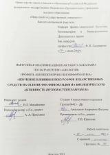 Изучение влияния прекурсоров лекарственных средств на основе фосфиноксидов на биологическую активность Bifidobacterium bifidum