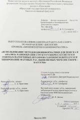 Использование методов биоинформатики для поиска и анализа разнообразия структур CRISPR-Cas систем в геномах патогенных штаммов Clostridium botulinum и типирование фаговых рас, выявляемых через их CRISPR–кассеты