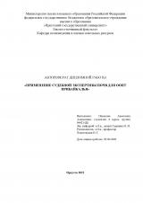 Применение судебной экспертизы почв для ООПТ Прибайкалья