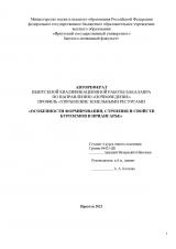 Особенности формирования, строения и свойств буроземов в Приангарье