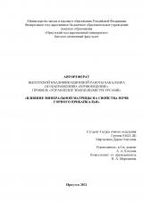 Влияние минеральной матрицы на свойства почв горного Прибайкалья