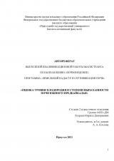 Оценка уровня плодородия и степени выпаханности почв Южного Предбайкалья