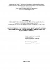 Экологическое состояние почв центральных городов урбанизированных территорий Иркутской области и Республики Бурятия