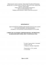 Свойства пахотных горизонтов КФХ “Игоревское” (Баяндаевский район, Иркутской области)