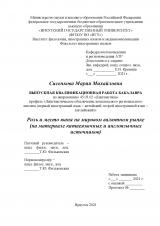 Роль и место юаня на мировом валютном рынке (на материале китаеязычных и англоязычных источников)