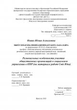 Региональные особенности участия общественных организаций в социальном управлении в КНР (на материале работ Сюй Юнь)