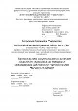 Торговая палата как региональный механизм социального управления (на материале китаеязычных источников о Торговой палате Чаочжоу в Сянгане)