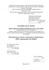 Региональные модели социального управления в КНР в трактовке Ма Юйцзе