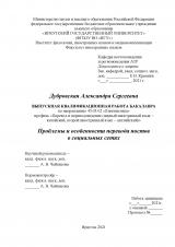 Проблемы и особенности перевода постов в социальных сетях