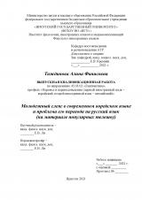 Молодежный сленг в современном корейском языке и проблема его перевода на русский язык (на материале популярных телешоу)