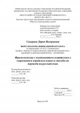 Фразеологизмы с компонентом-соматизмом в современном корейском языке и способы их перевода на русский язык